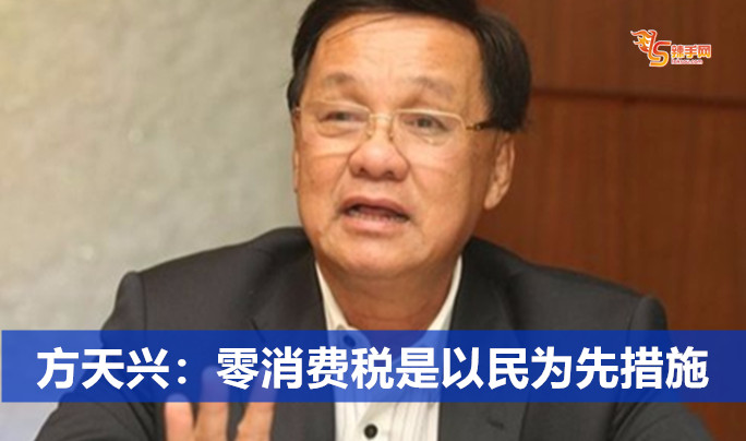方天兴：零消费税是以民为先措施