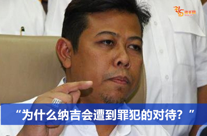 “为什么纳吉会遭到罪犯的对待？”