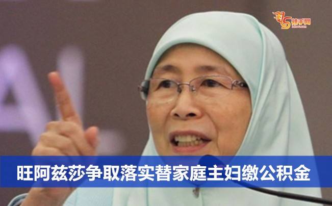 旺阿兹莎争取落实替家庭主妇缴公积金