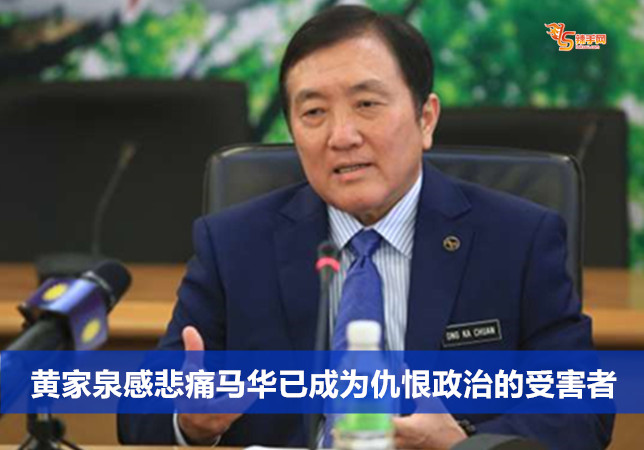 黄家泉感悲痛马华已成为仇恨政治的受害者
