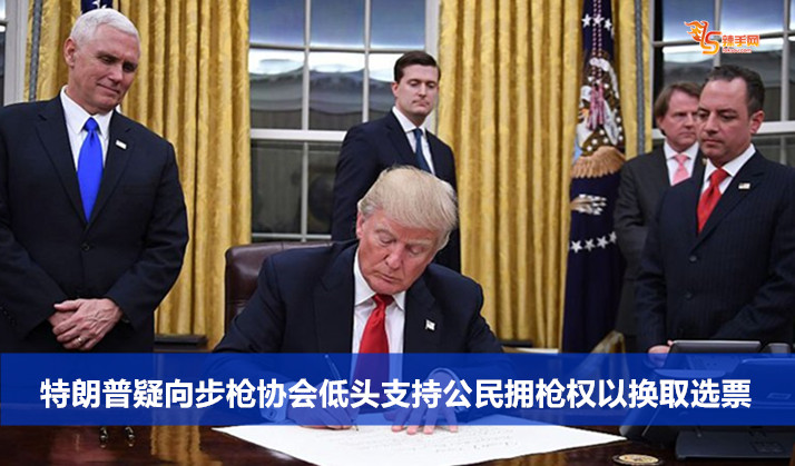 特朗普疑向步枪协会低头支持公民拥枪权以换取选票