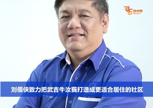 刘儒侠致力把武吉牛汝莪打造成更适合居住的社区