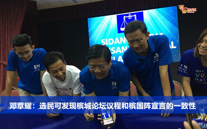 邓章耀：选民可发现槟城论坛议程和槟国阵宣言的一致性