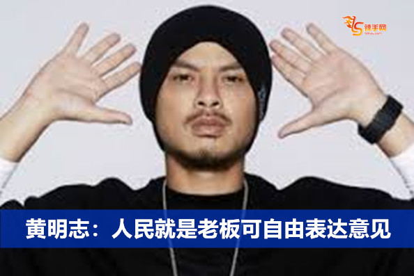 黄明志：人民就是老板可自由表达意见