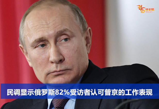 民调显示俄罗斯82%受访者认可普京的工作表现