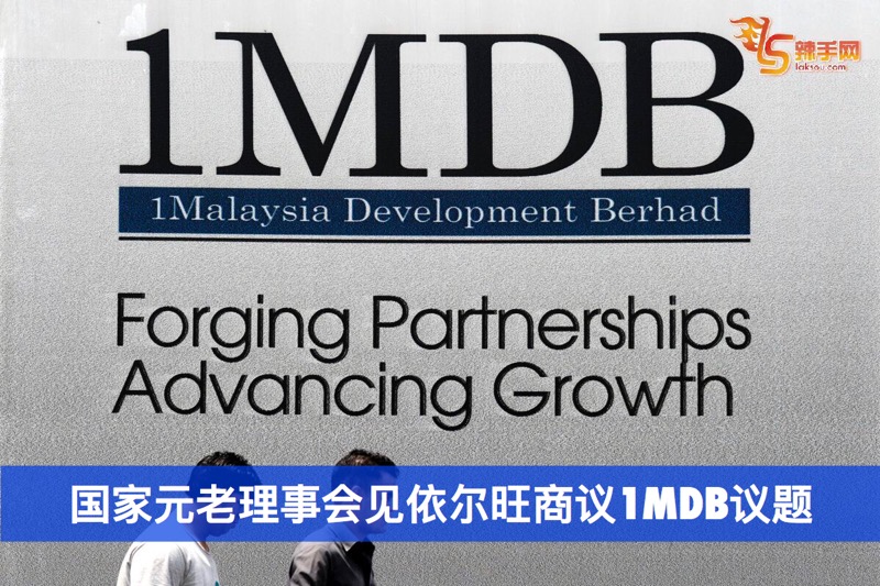 国家元老理事会见依尔旺商议1MDB议题