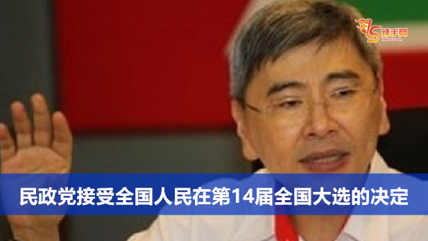 民政党接受全国人民在第14届全国大选的决定