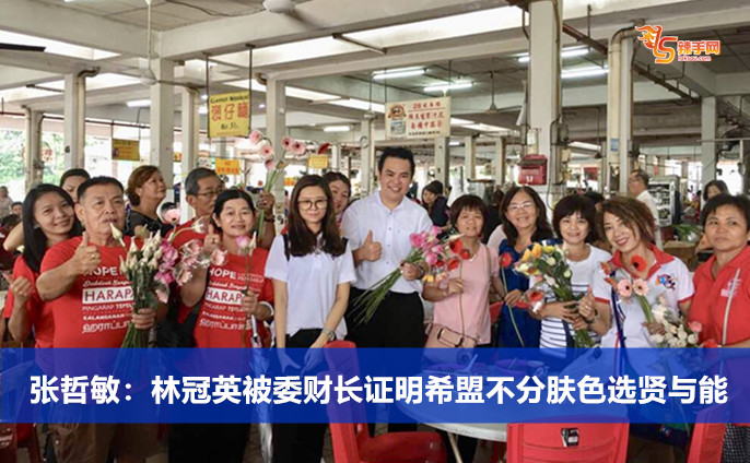 张哲敏：林冠英被委财长证明希盟不分肤色选贤与能