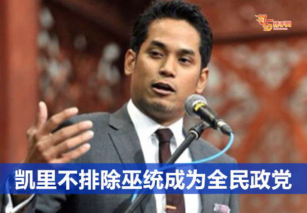 凯里不排除巫统成为全民政党