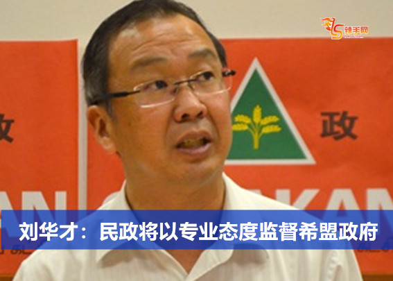 刘华才：民政将以专业态度监督希盟政府
