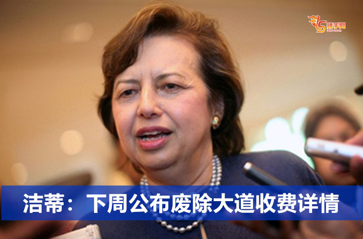 洁蒂：下周公布废除大道收费详情