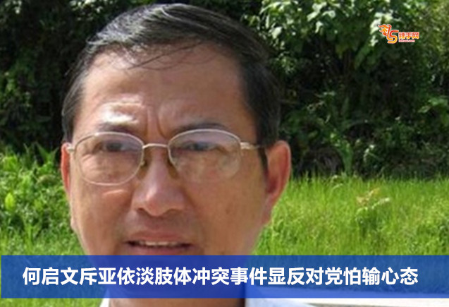 何启文斥亚依淡肢体冲突事件显反对党怕输心态