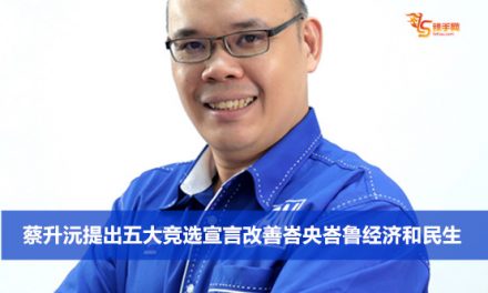 蔡升沅提出五大竞选宣言改善峇央峇鲁经济和民生