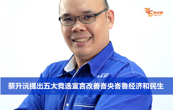 蔡升沅提出五大竞选宣言改善峇央峇鲁经济和民生
