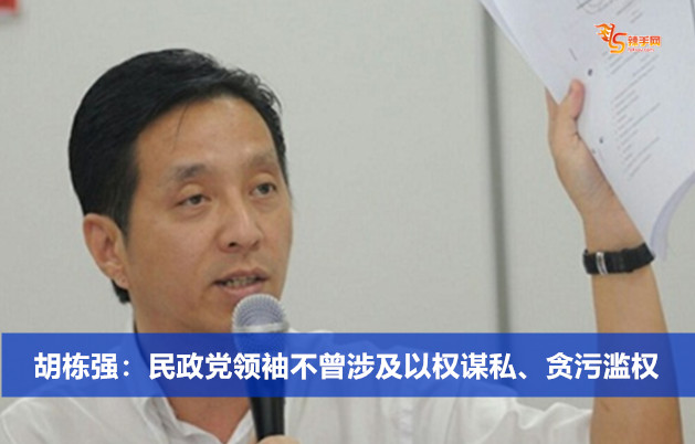 胡栋强：民政党领袖不曾涉及以权谋私、贪污滥权