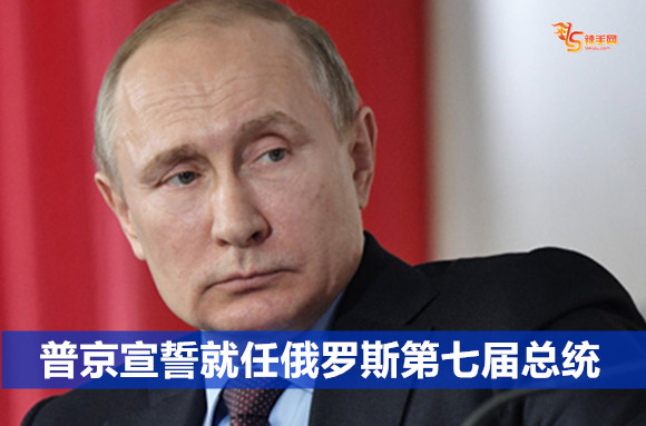 普京宣誓就任俄罗斯第七届总统