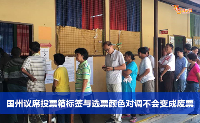 国州议席投票箱标签与选票颜色对调不会变成废票