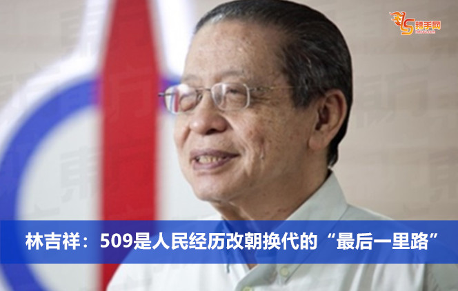 林吉祥：509是人民经历改朝换代的“最后一里路”