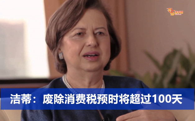 洁蒂：废除消费税预时将超过100天