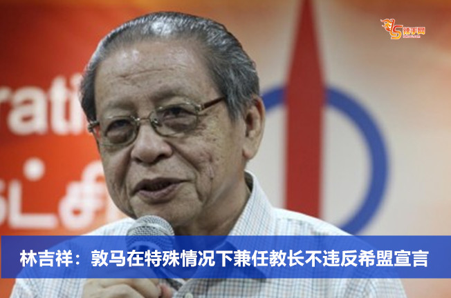 林吉祥：敦马在特殊情况下兼任教长不违反希盟宣言