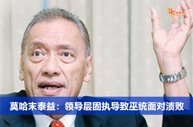 莫哈末泰益：领导层固执导致巫统面对溃败