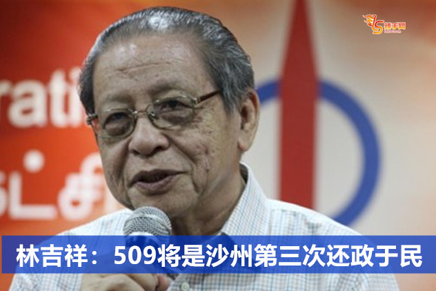 林吉祥：509将是沙州第三次还政于民