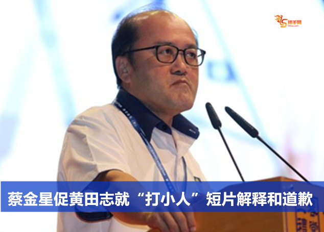 蔡金星促黄田志就“打小人”短片解释和道歉