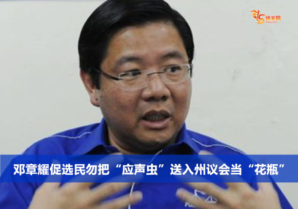 邓章耀促选民勿把“应声虫”送入州议会当“花瓶”