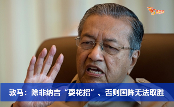 敦马：除非纳吉“耍花招”、否则国阵无法取胜