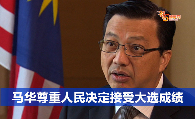 马华尊重人民决定接受大选成绩