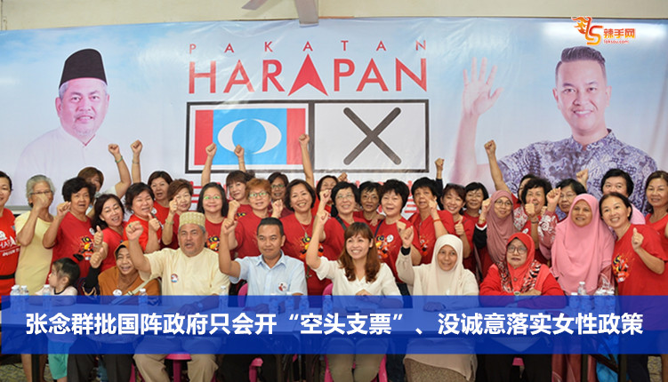 张念群批国阵政府只会开“空头支票”、没诚意落实女性政策