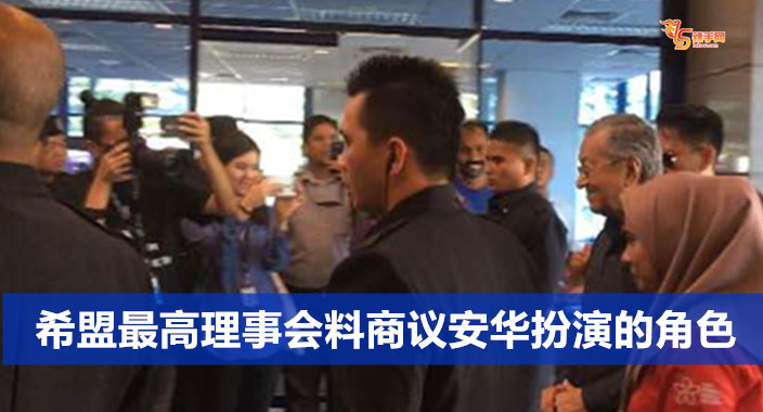 希盟最高理事会料商议安华扮演的角色