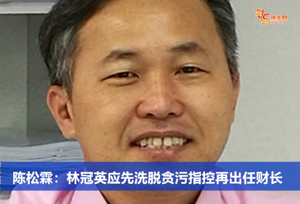 陈松霖：林冠英应先洗脱贪污指控再出任财长