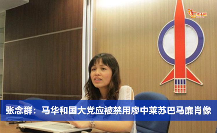 张念群：马华和国大党应被禁用廖中莱苏巴马廉肖像
