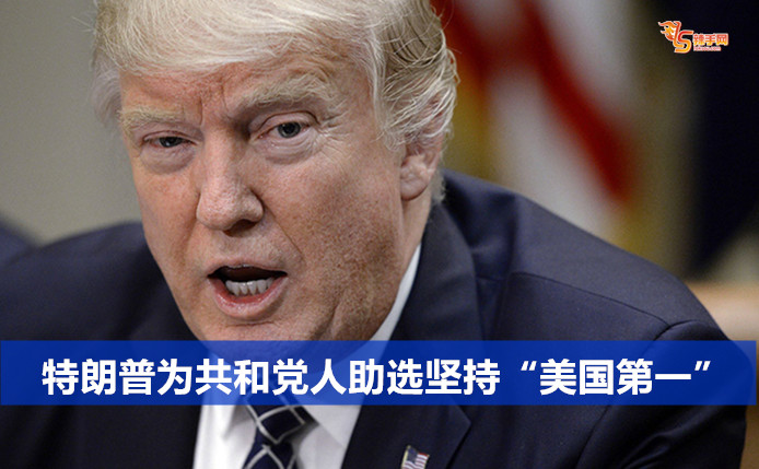 特朗普为共和党人助选坚持“美国第一”