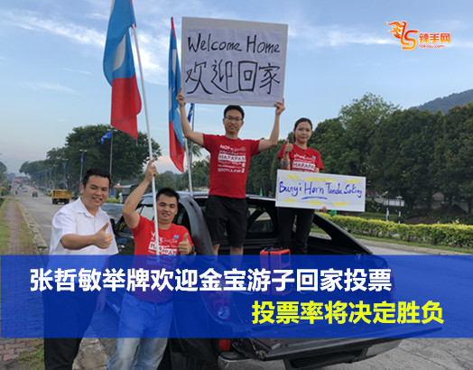 张哲敏举牌欢迎金宝游子回家投票、投票率将决定胜负