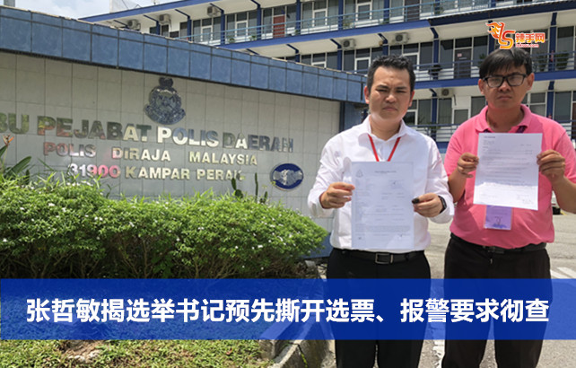 张哲敏揭选举书记预先撕开选票、报警要求彻查