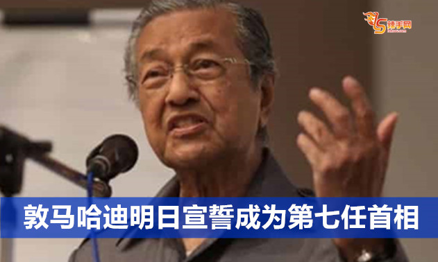 敦马哈迪明日宣誓成为第七任首相