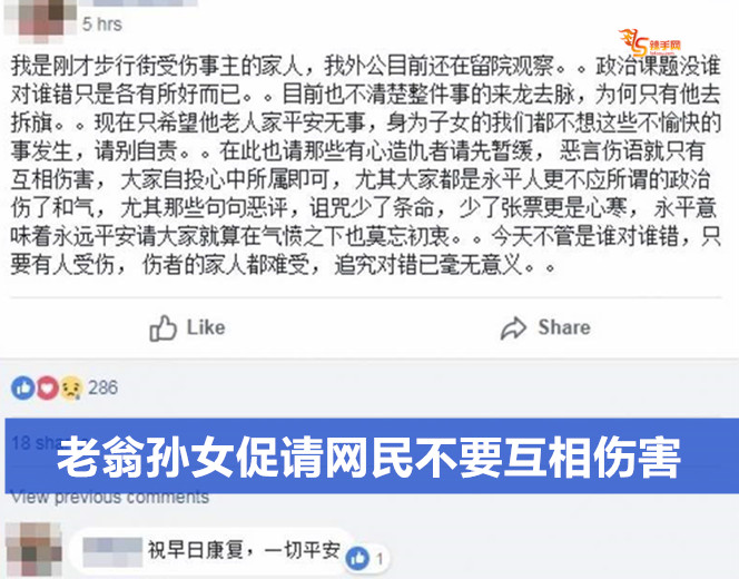 老翁孙女促请网民不要互相伤害