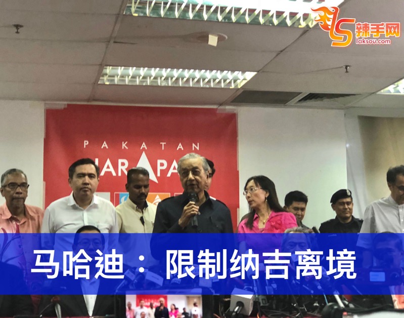 马哈迪： 限制纳吉离境