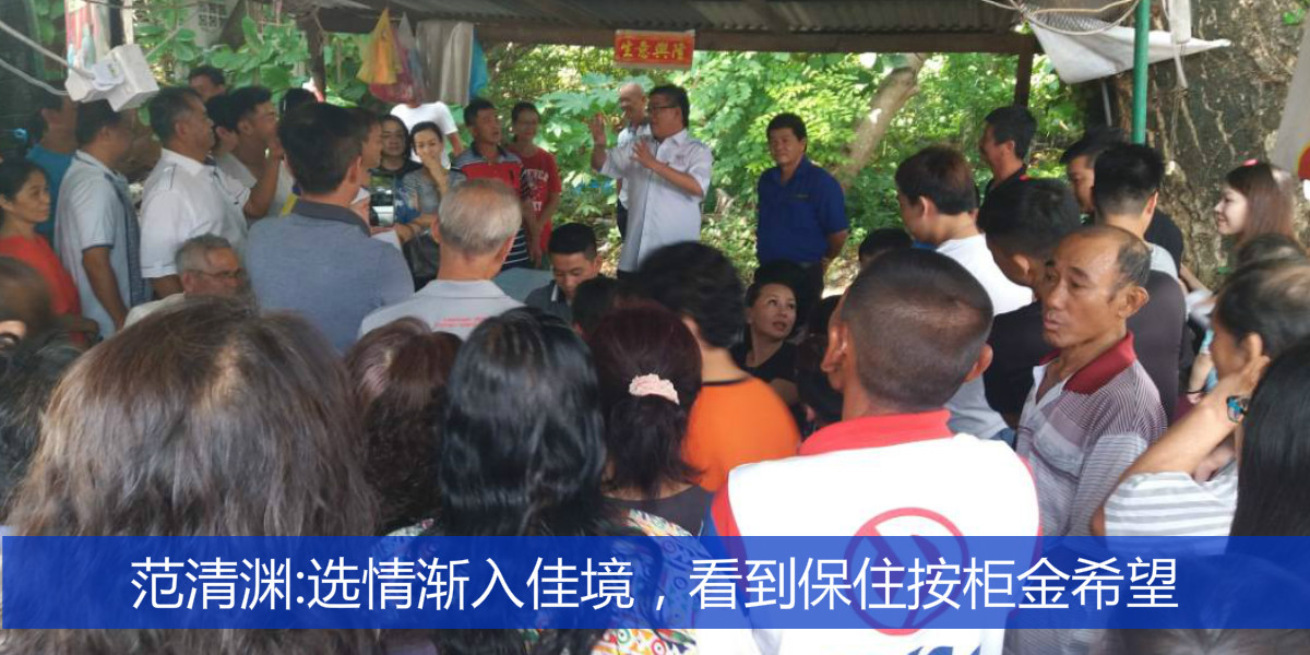 范清渊:选情渐入佳境，看到保住按柜金希望