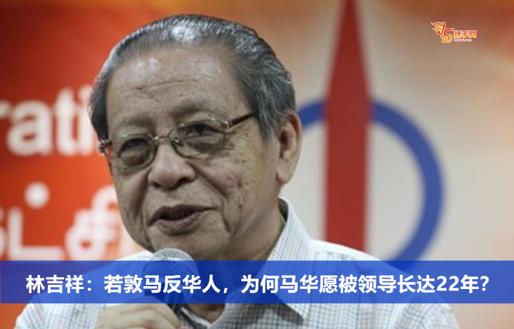 林吉祥：若敦马反华人，为何马华愿被领导长达22年？
