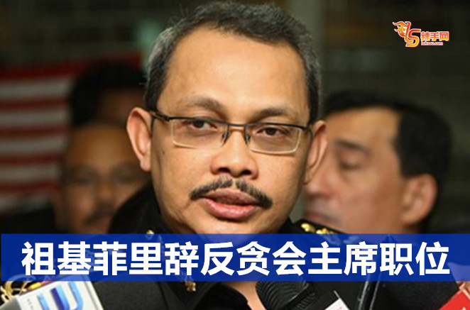 祖基菲里辞反贪会主席职位