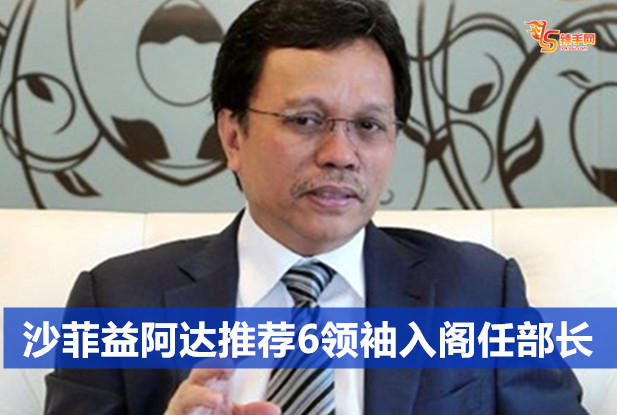 沙菲益阿达推荐6领袖入阁任部长