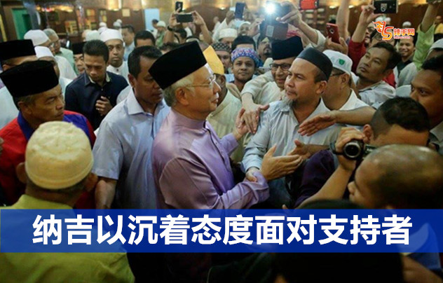 纳吉以沉着态度面对支持者