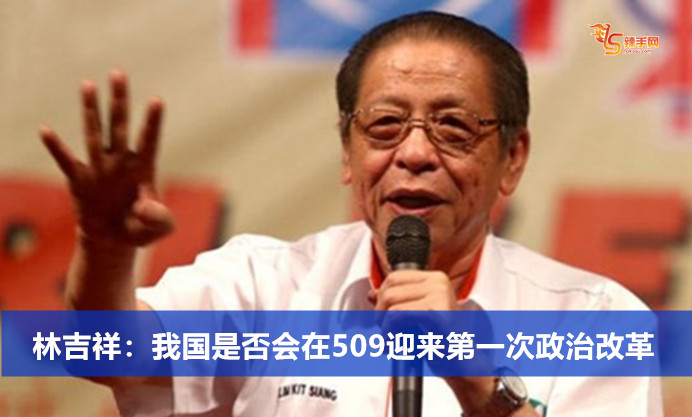 林吉祥：我国是否会在509迎来第一次政治改革