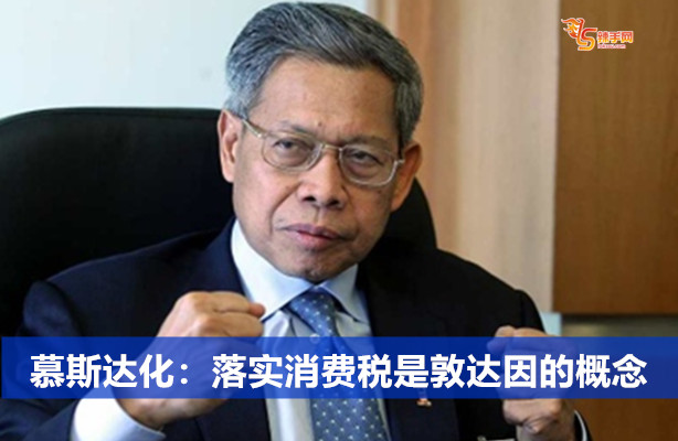 慕斯达化：落实消费税是敦达因的概念