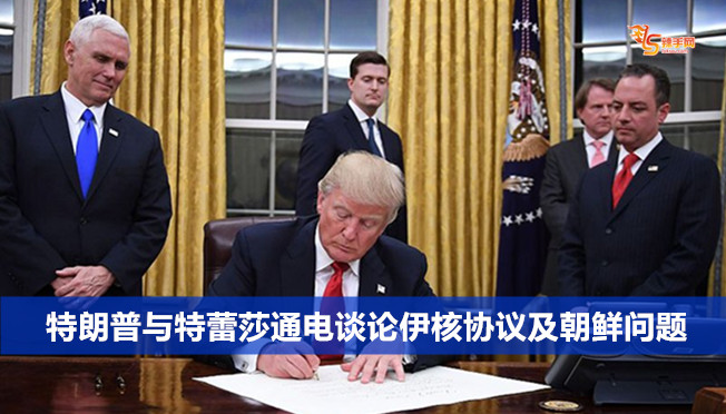 特朗普与特蕾莎通电谈论伊核协议及朝鲜问题