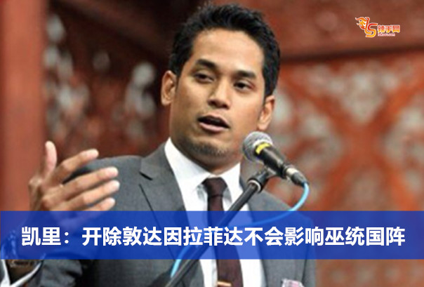 凯里：开除敦达因拉菲达不会影响巫统国阵