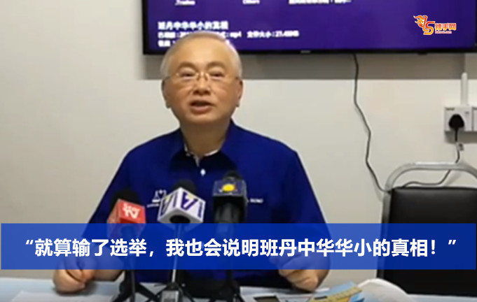 “就算输了选举，我也会说明班丹中华华小的真相！”